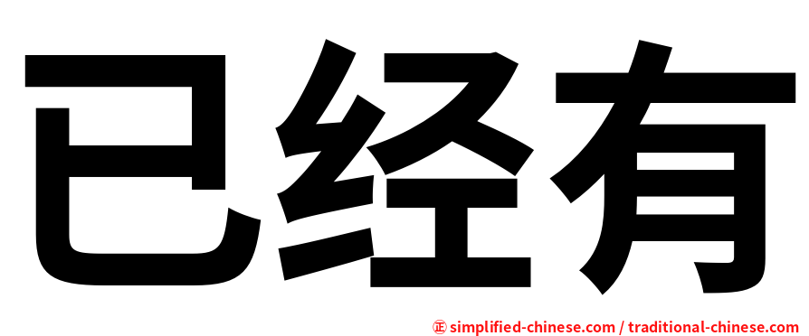 已经有