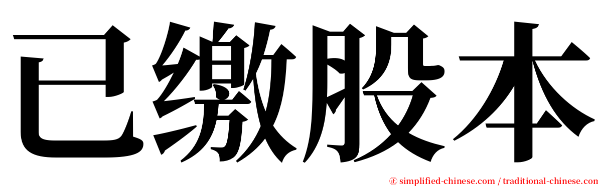 已缴股本 serif font