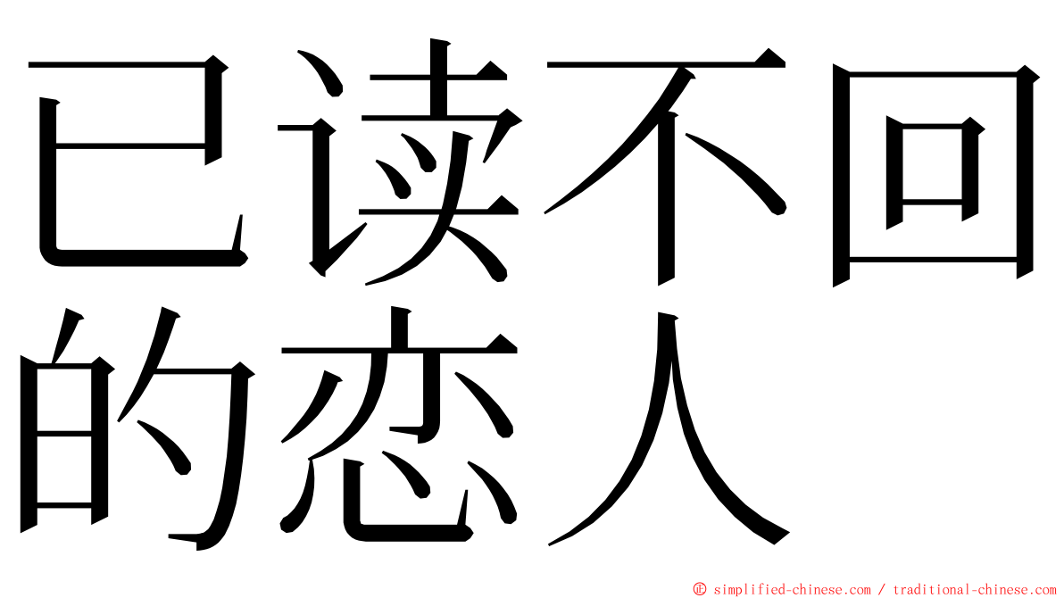 已读不回的恋人 ming font