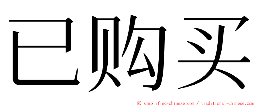 已购买 ming font