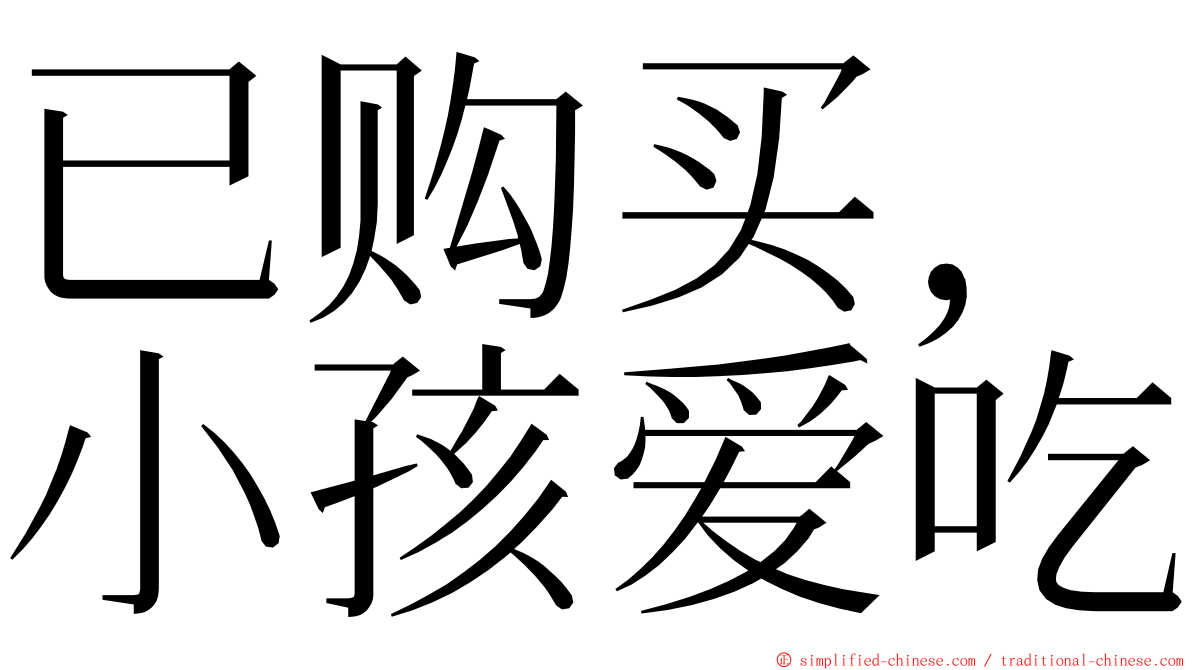 已购买，小孩爱吃 ming font