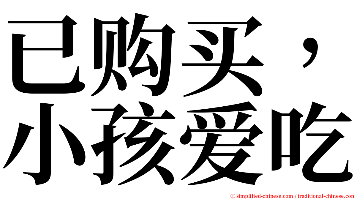 已购买，小孩爱吃 serif font