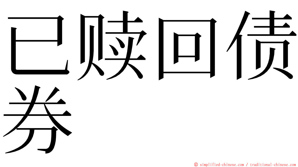 已赎回债券 ming font