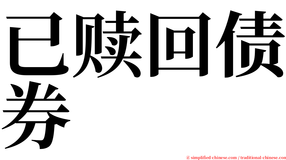 已赎回债券 serif font