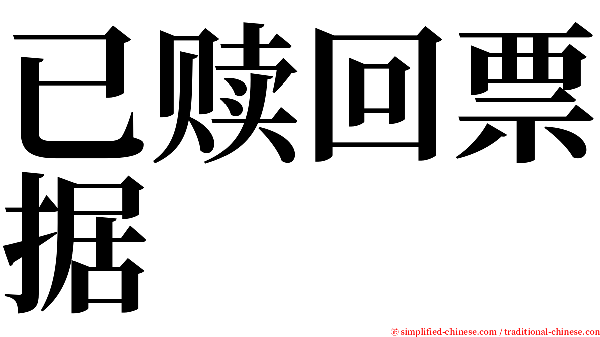 已赎回票据 serif font