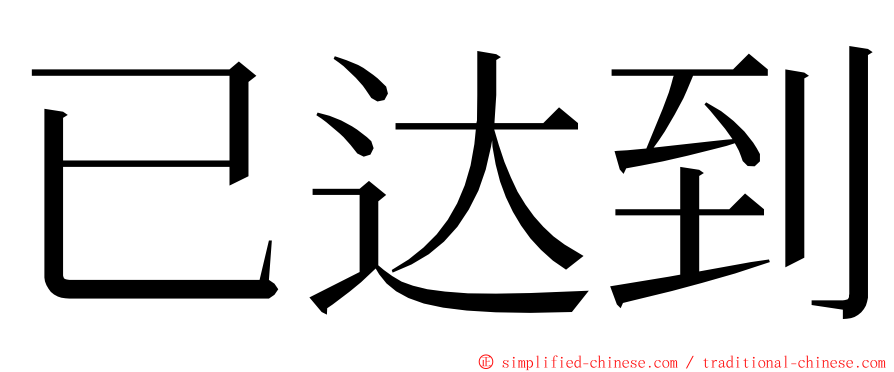 已达到 ming font