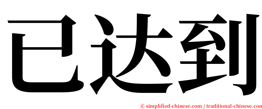 已达到 serif font