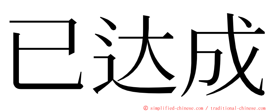 已达成 ming font