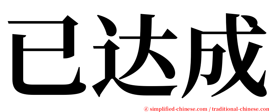 已达成 serif font