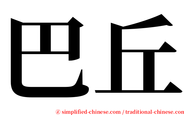 巴丘 serif font