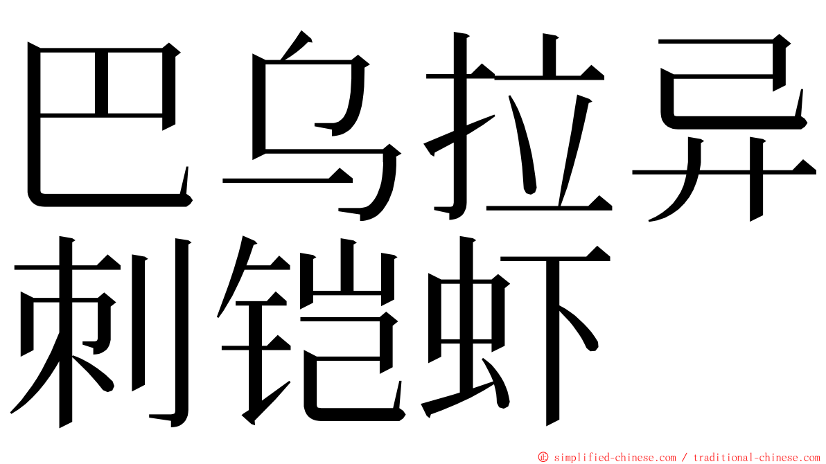 巴乌拉异刺铠虾 ming font