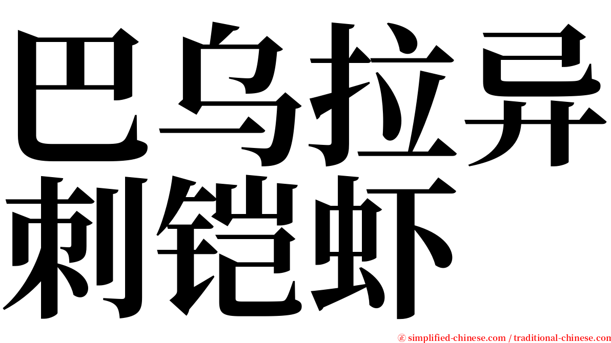 巴乌拉异刺铠虾 serif font
