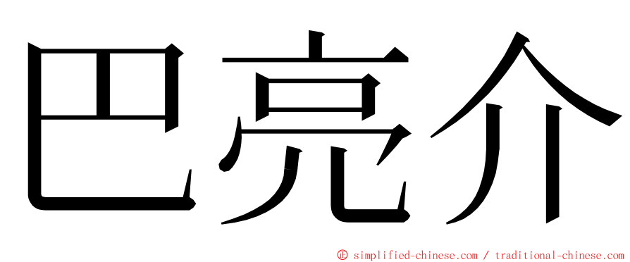 巴亮介 ming font