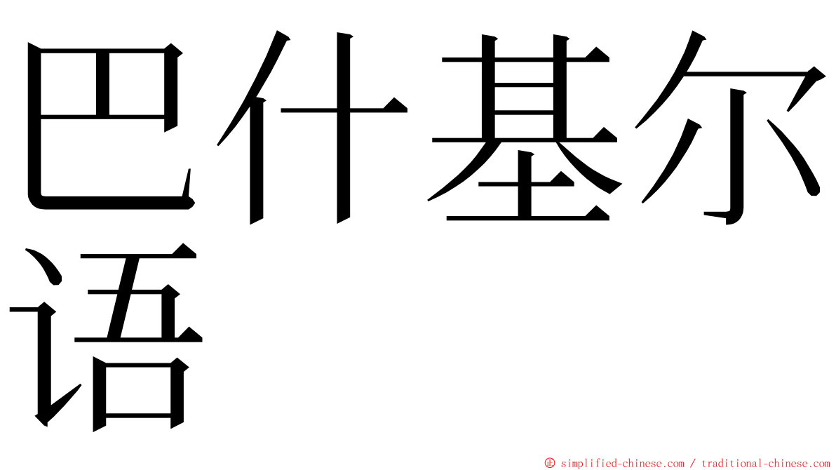 巴什基尔语 ming font