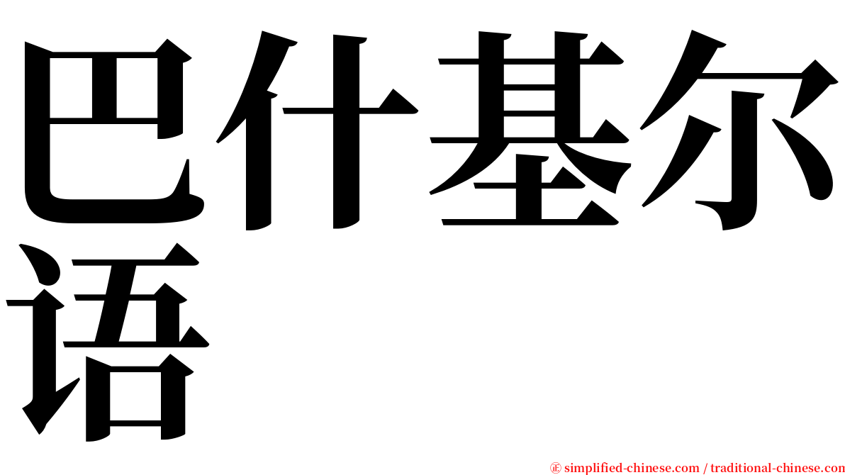 巴什基尔语 serif font