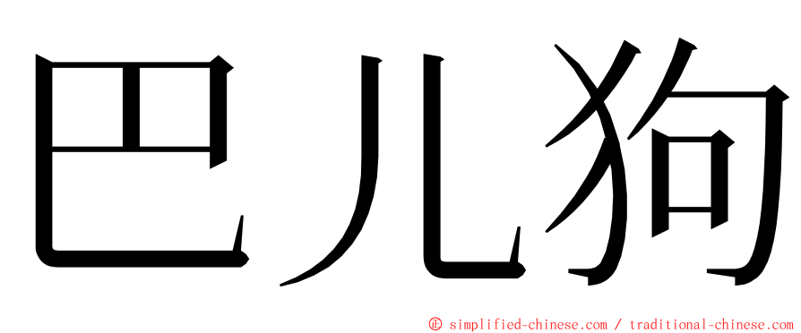 巴儿狗 ming font
