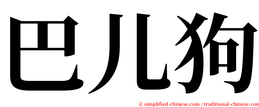 巴儿狗 serif font