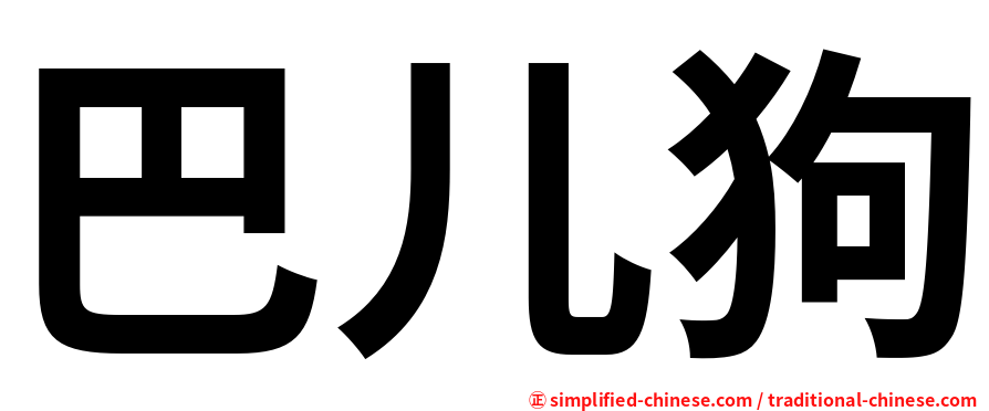 巴儿狗