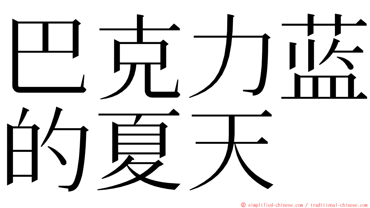 巴克力蓝的夏天 ming font