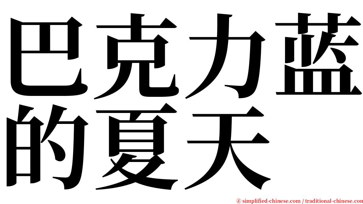 巴克力蓝的夏天 serif font