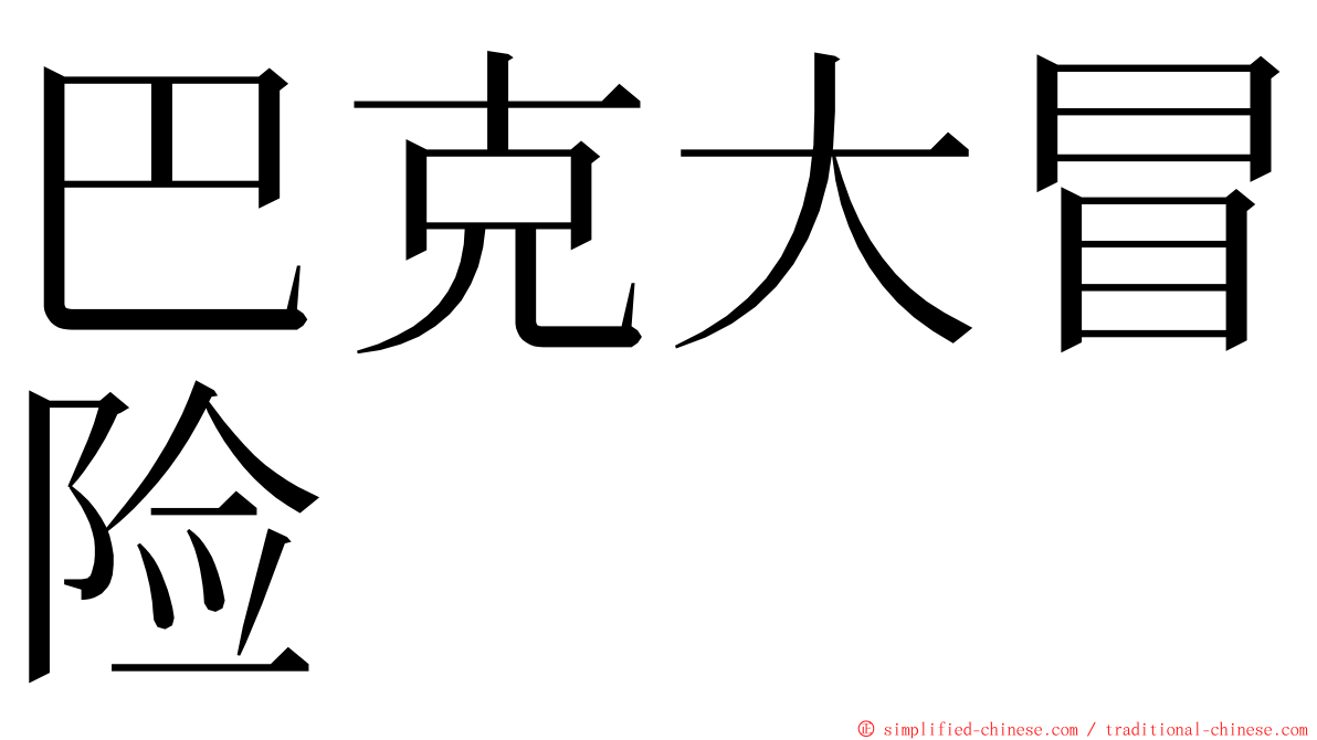 巴克大冒险 ming font