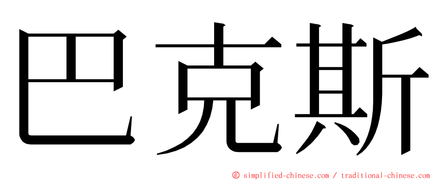 巴克斯 ming font