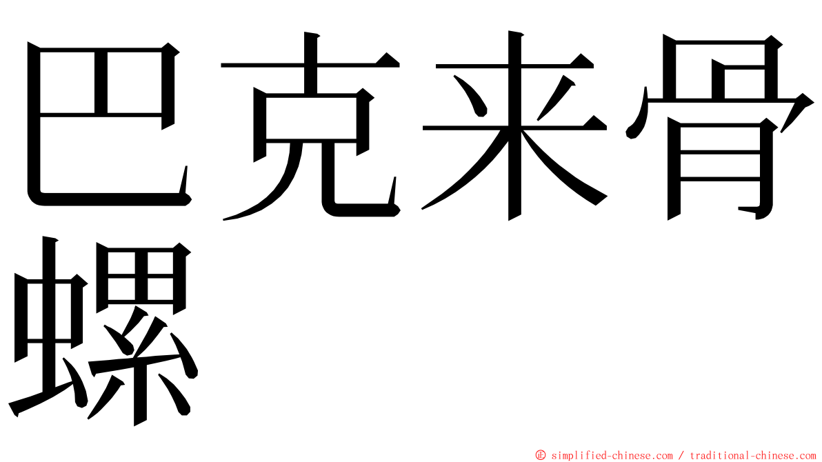 巴克来骨螺 ming font