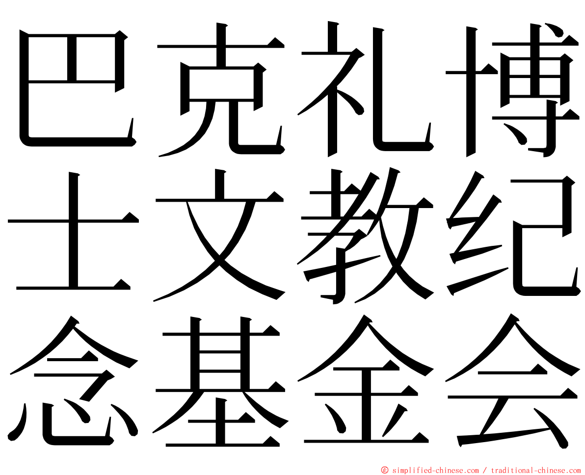 巴克礼博士文教纪念基金会 ming font