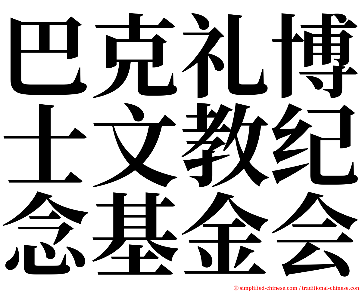 巴克礼博士文教纪念基金会 serif font