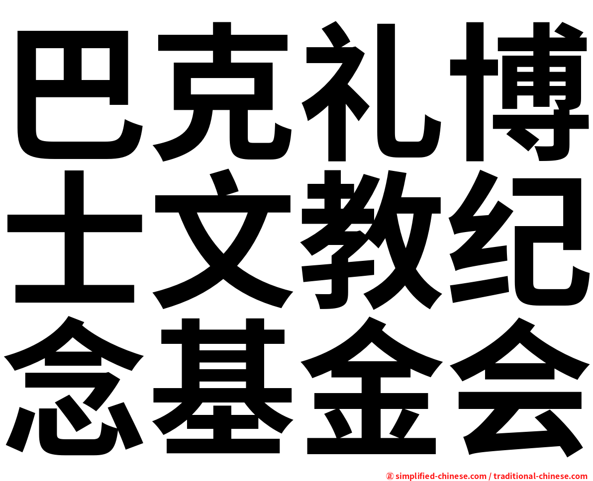 巴克礼博士文教纪念基金会