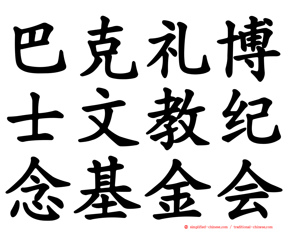 巴克礼博士文教纪念基金会