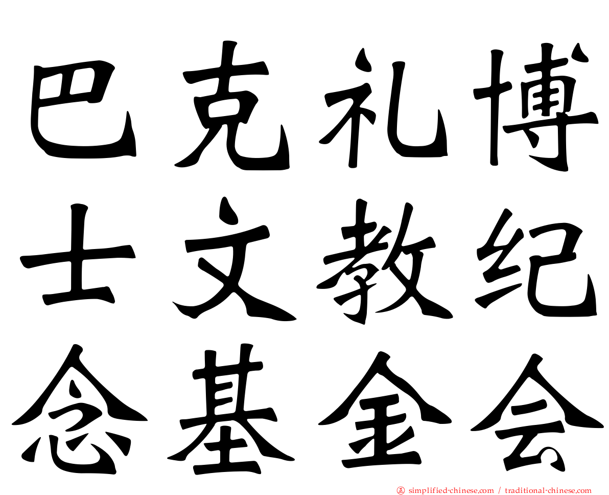 巴克礼博士文教纪念基金会