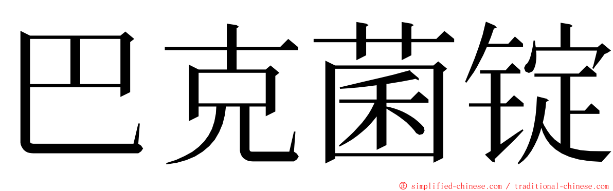 巴克菌锭 ming font