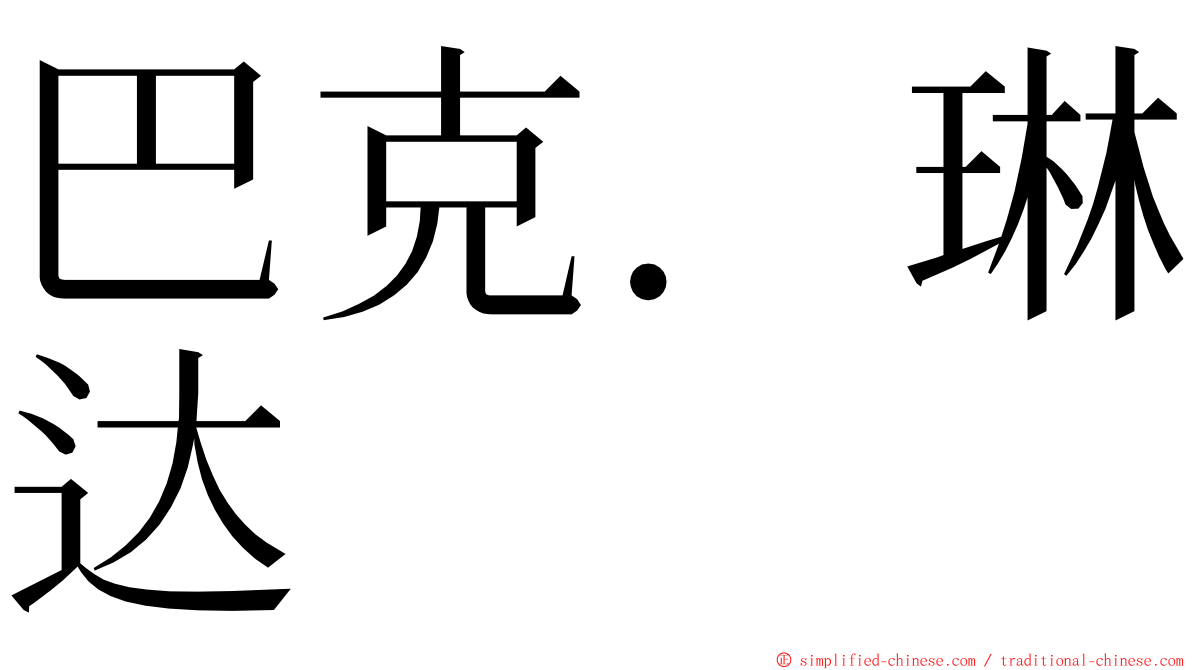 巴克．琳达 ming font