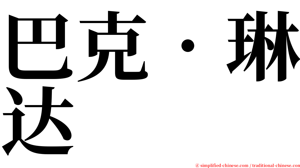 巴克．琳达 serif font