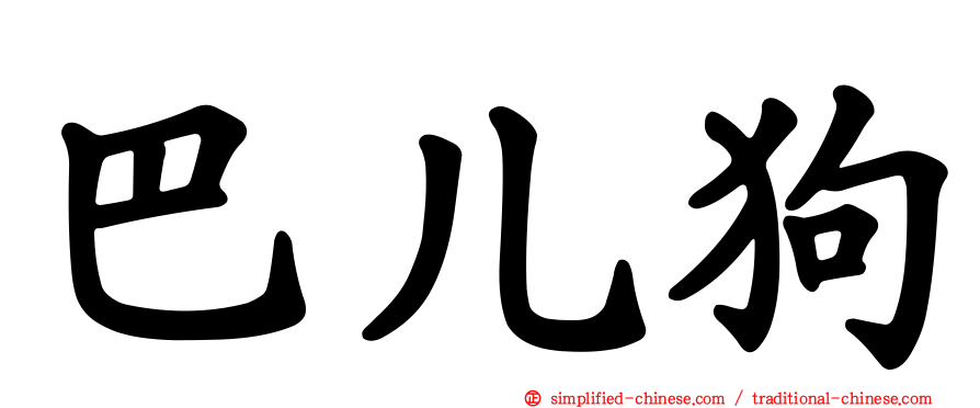 巴儿狗