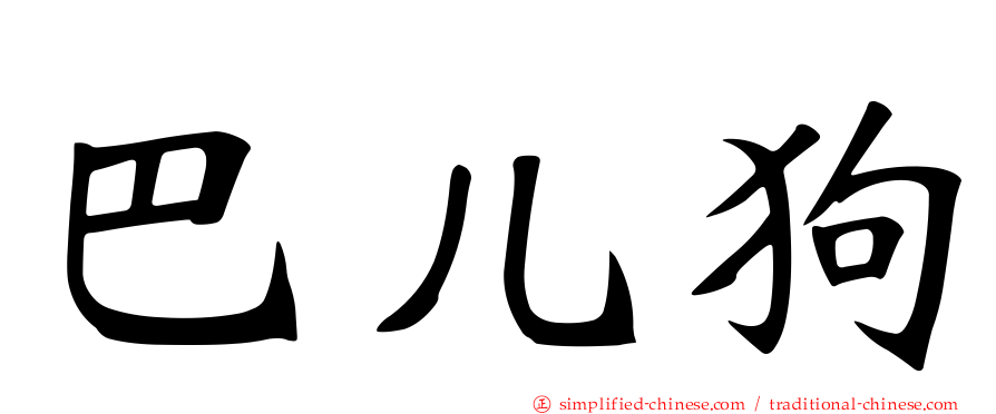 巴儿狗