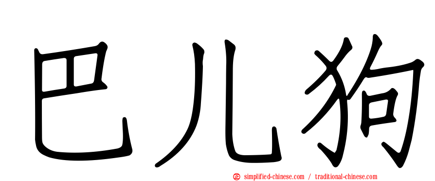 巴儿狗