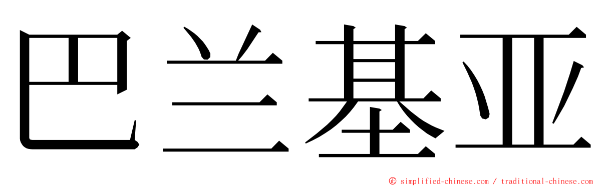 巴兰基亚 ming font