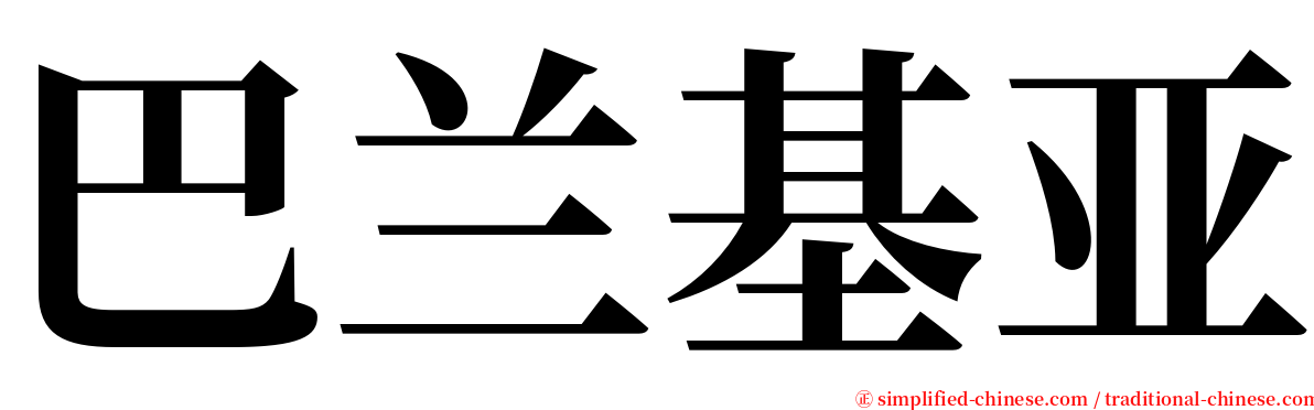 巴兰基亚 serif font