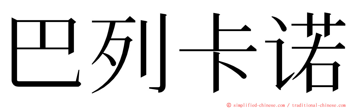 巴列卡诺 ming font