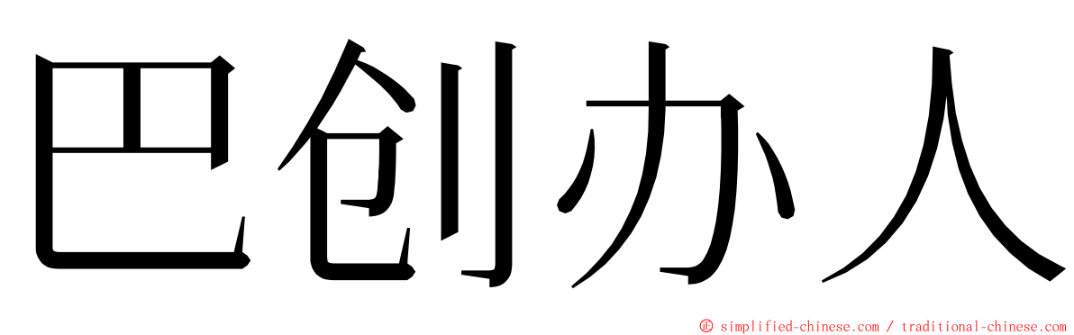 巴创办人 ming font