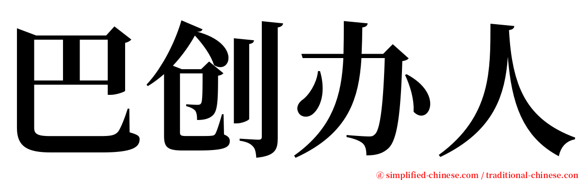 巴创办人 serif font