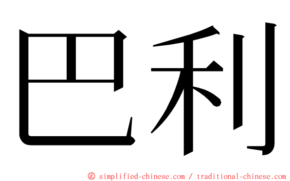 巴利 ming font