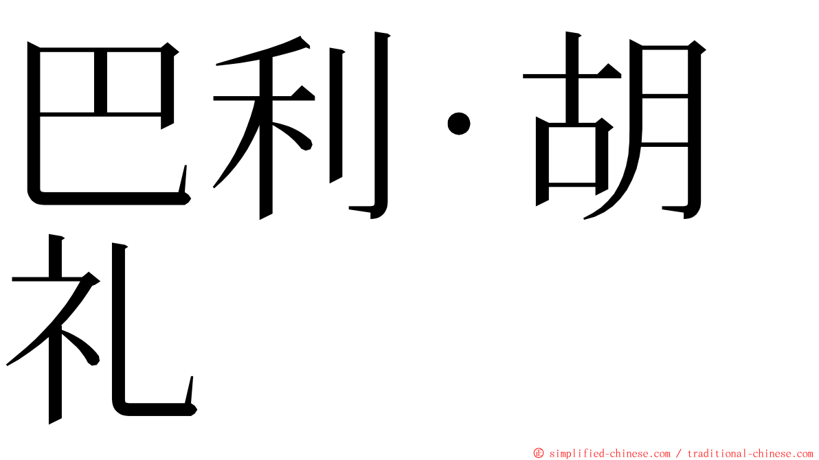 巴利·胡礼 ming font