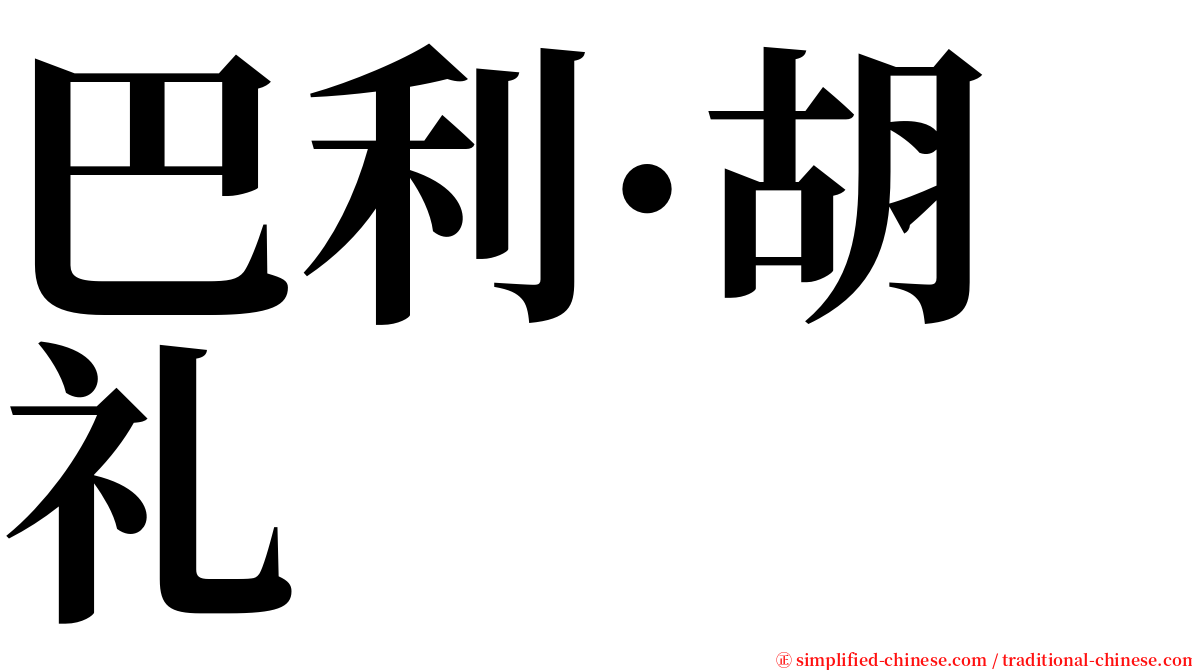 巴利·胡礼 serif font