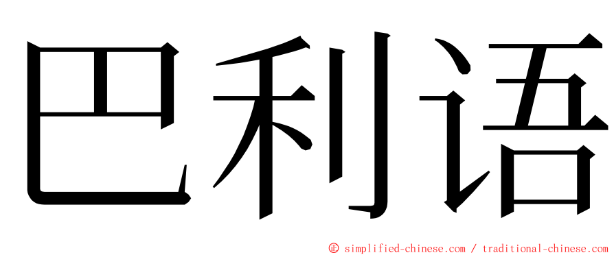 巴利语 ming font