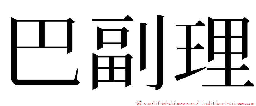 巴副理 ming font