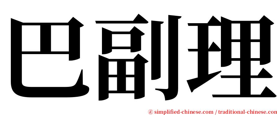 巴副理 serif font