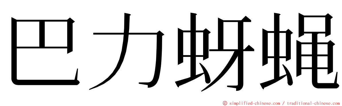 巴力蚜蝇 ming font